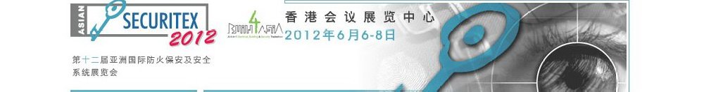 2012第十二屆亞洲國(guó)際防火、保安及安全系統(tǒng)展覽及會(huì)議