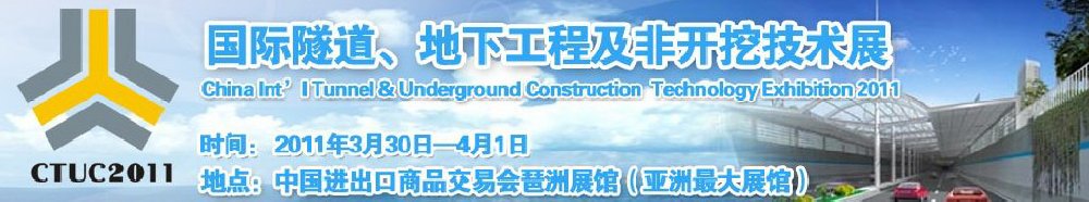 2011中國(guó)國(guó)際隧道、地下工程及非開挖技術(shù)展覽會(huì)