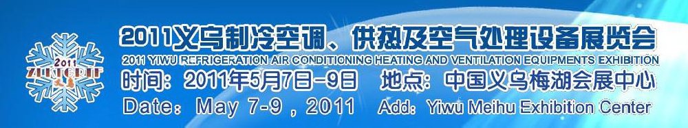 2011義烏制冷空調(diào)、供熱及空氣處理設(shè)備展覽會(huì)