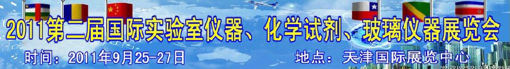 2011第二屆國際實驗室儀器、化學(xué)試劑、玻璃儀器展覽會