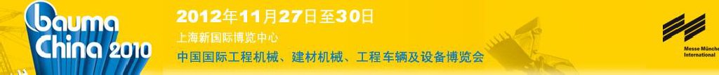 2012中國國際工程機械、建材機械、工程車輛及設備博覽會