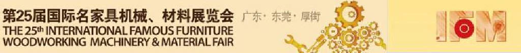 2011第25屆國際名家具機械、材料展覽會