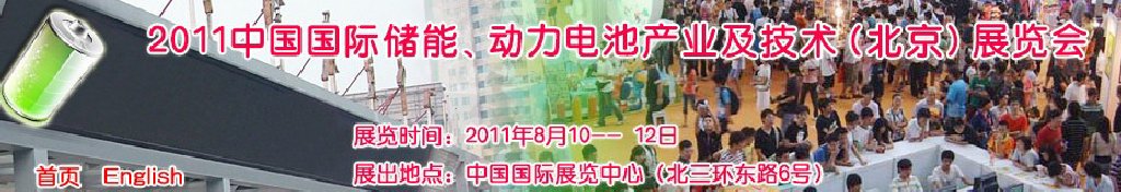 2011中國國際儲能、動力電池產業(yè)及技術（北京）展覽會