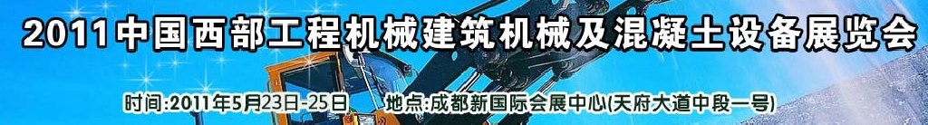 2011中國西部工程機械、建筑機械、混凝土設(shè)備展覽會