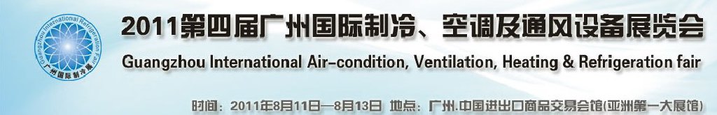 2011廣州國際制冷、空調(diào)及通風(fēng)設(shè)備展覽會