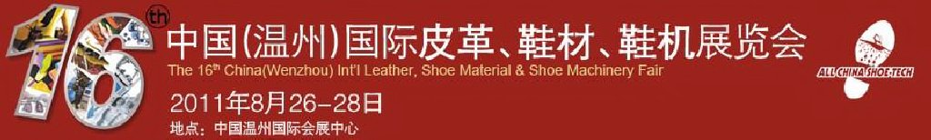 2011第16屆中國（溫州）國際皮革、鞋材、鞋機(jī)展覽會(huì)