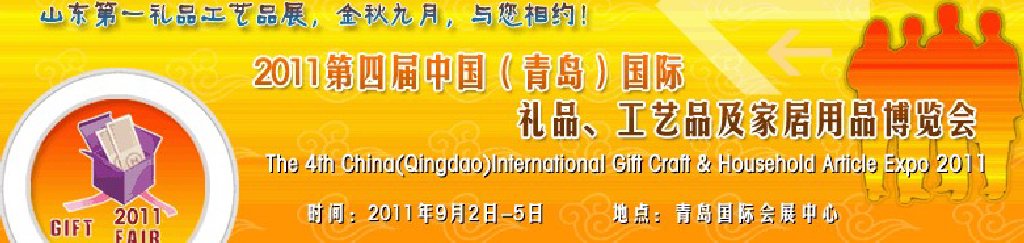 2011年第四屆中國(guó)（青島）國(guó)際禮品、工藝品及家居用品博覽會(huì)