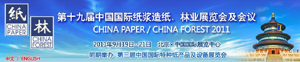 2011第十九屆中國國際紙漿造紙、林業(yè)展覽會及會議