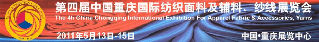 2011第四屆中國重慶國際紡織面料及輔料、紗線展覽會