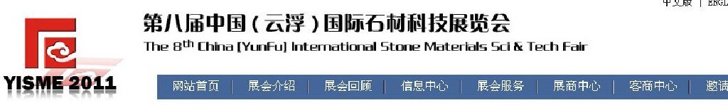 2011第八屆中國(guó)（云?。﹪?guó)際石材科技展覽會(huì)
