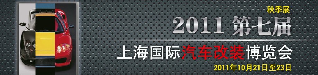 2011第七屆上海國際汽車改裝博覽會暨2011上海房車、禮賓車、定制車采購洽談會