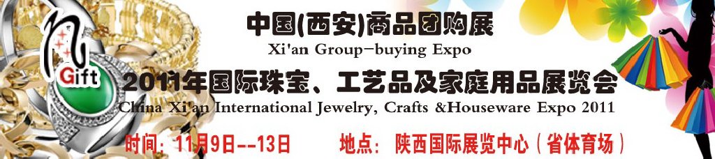 2011年國(guó)際珠寶、工藝品及家庭用品展覽會(huì)
