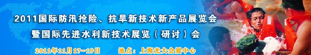 2012上海國際防汛抗旱、應(yīng)急搶險(xiǎn)新技術(shù)、新產(chǎn)品展覽會暨先進(jìn)水利技術(shù)研討會