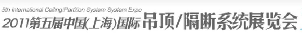 2011第五屆中國(上海)國際吊頂、隔斷系統(tǒng)展覽會(huì)