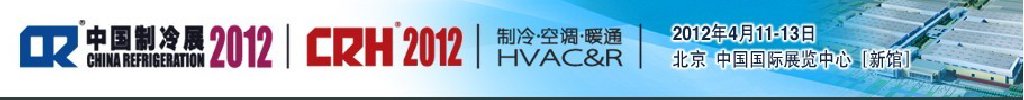 2012第二十三屆國際制冷、空調(diào)、供暖、通風(fēng)及食品冷凍加工展覽會