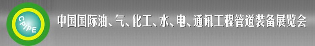 2011第十二屆（秋季）中國國際管道展覽會暨油、氣、化工、水、電、通訊工程管道裝備展覽會