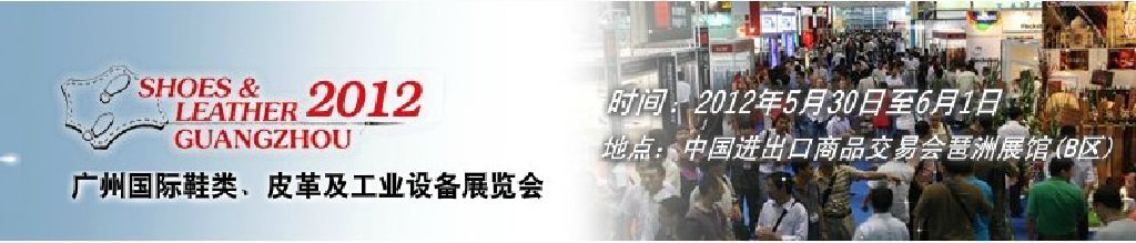 2012第二十二屆廣州國際鞋類、皮革及工業(yè)設備展覽會