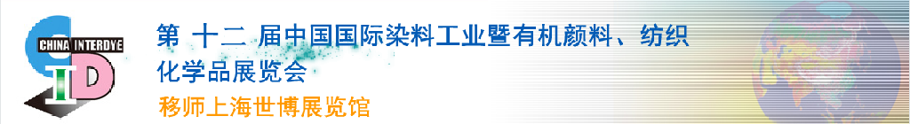 2012第十二屆中國國際染料工業(yè)暨有機顏料、紡織化學(xué)品展覽會