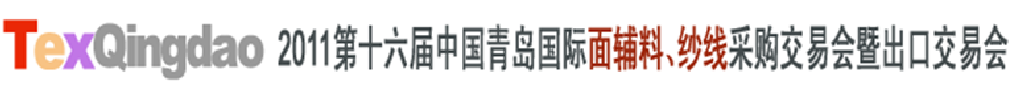 2011第十六屆中國青島國際面輔料、紗線采購交易會(huì)暨出口交易會(huì)
