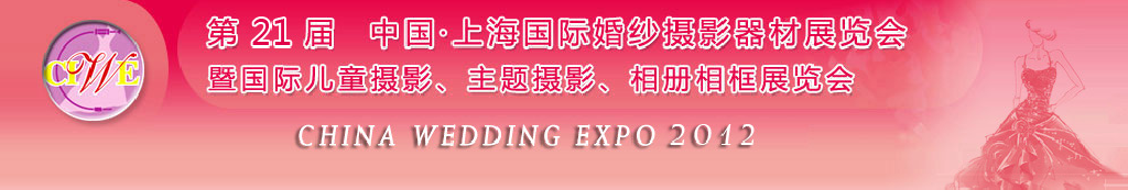 2012第二十一屆中國 上海國際婚紗攝影器材展覽會暨國際兒童攝影、主題攝影、相冊相框展覽會