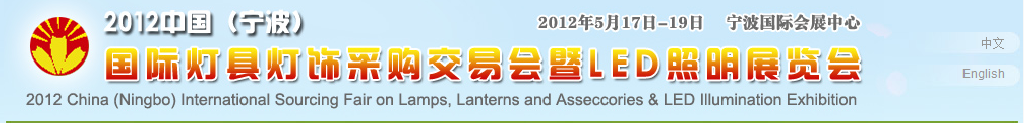 2012中國(guó)（寧波）國(guó)際燈具燈飾采購交易會(huì)暨LED照明展覽會(huì)
