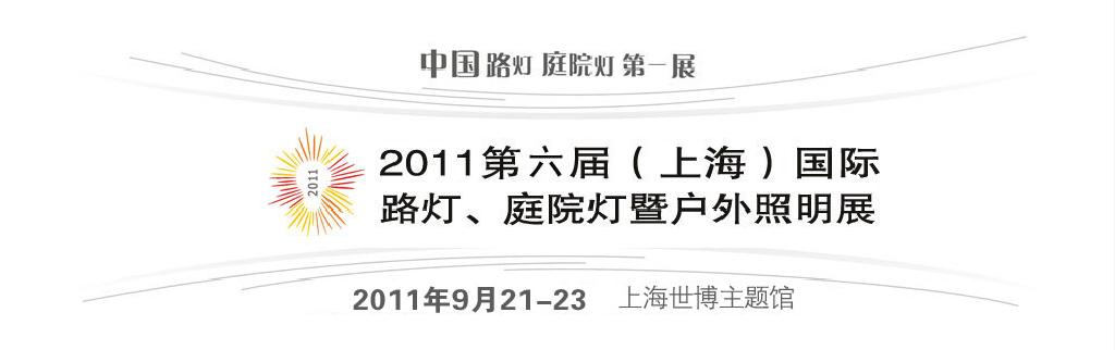 2011第六屆（上海）國際路燈、庭院燈暨戶外照明展
