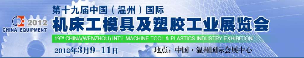 2012第十九屆中國溫州（國際）機(jī)床、工模具及塑膠工業(yè)展覽會