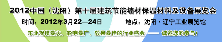 2012第十屆中國沈陽國際建設(shè)科技博覽會東北建筑節(jié)能、新型墻體材料及設(shè)備展覽會