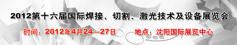 2012第16屆東北國際焊接、切割、激光設(shè)備展覽會