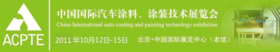2011中國國際汽車涂料、涂裝技術(shù)展覽會