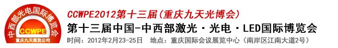 2012第十三屆中國-中西部激光、光電、LED國際博覽會