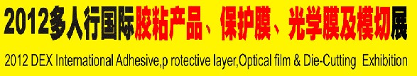 2012多人行國(guó)際膠粘產(chǎn)品、保護(hù)膜、光學(xué)膜及模切展覽會(huì)