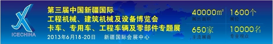2013第三屆中國(guó)（新疆）國(guó)際工程機(jī)械、建筑機(jī)械及設(shè)備博覽會(huì)