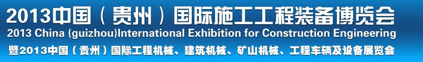 2013中國（貴州）國際工程機械、建筑機械、礦山機械、工程車輛及設(shè)備展覽會