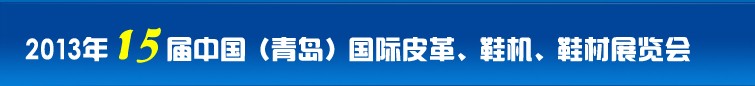 2014第16屆中國（青島）國際皮革、鞋機(jī)、鞋材展覽會