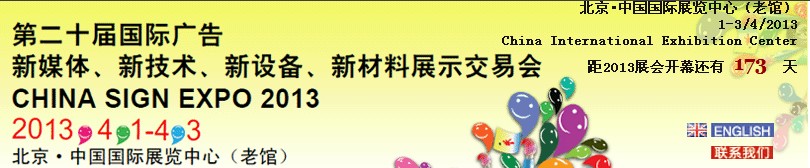 2013第二十屆中國(guó)北京國(guó)際廣告新媒體、新技術(shù)、新設(shè)備、新材料展示交易會(huì)