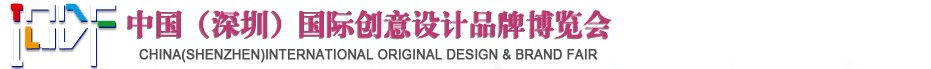 2012第五屆中國（深圳）國際創(chuàng)意、設(shè)計、品牌博覽會