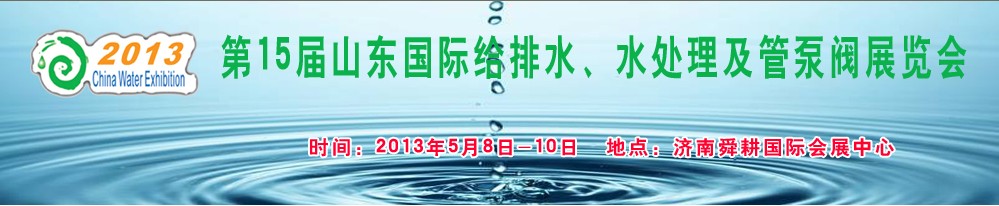 2013第15屆山東國際給排水、水處理及管泵閥展覽會