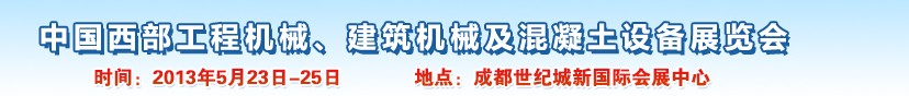 2013第五屆中國西部工程機(jī)械、建筑機(jī)械及混凝土設(shè)備展覽會(huì)