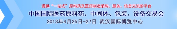 2013第70屆中國國際醫(yī)藥原料藥、中間體、包裝、設(shè)備交易會