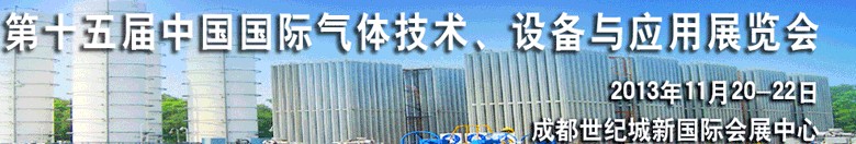 2013第十五屆中國國際氣體技術、設備與應用展覽會