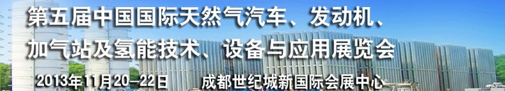 2013第五屆中國國際天然氣汽車、發(fā)動機、加氣站及氫能技術(shù)、設(shè)備與應(yīng)用展覽會