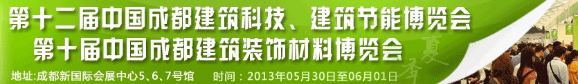 2013第十二屆中國(guó)成都建筑科技、建筑節(jié)能博覽會(huì)<br>2013第十屆中國(guó)成都建筑裝飾材料博覽會(huì)