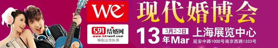 2013上?，F(xiàn)代婚博會