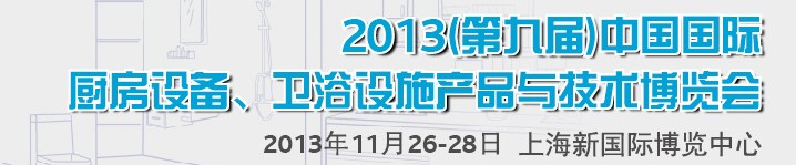 2013第九屆中國國際櫥柜、廚房衛(wèi)浴產品與技術博覽會