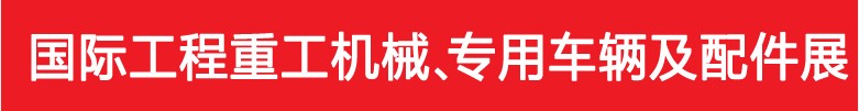 2013中國(guó)（鄭州）國(guó)際工程重工機(jī)械及特種車(chē)輛展覽會(huì)