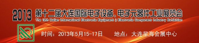 2013第十二屆大連國際電子設備、電子元器件工業(yè)展覽會