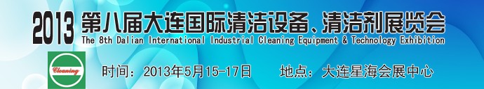 2013第八屆大連國際清潔設(shè)備、清潔劑展覽會