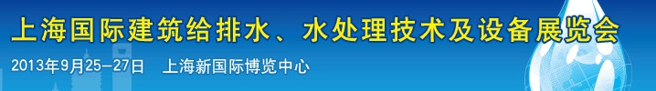 2013上海建筑給排水、水處理技術(shù)及設(shè)備展覽會(huì)