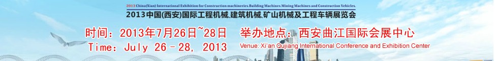 2013中國（西安）國際工程機(jī)械、建筑機(jī)械、礦山機(jī)械及工程車輛展覽會